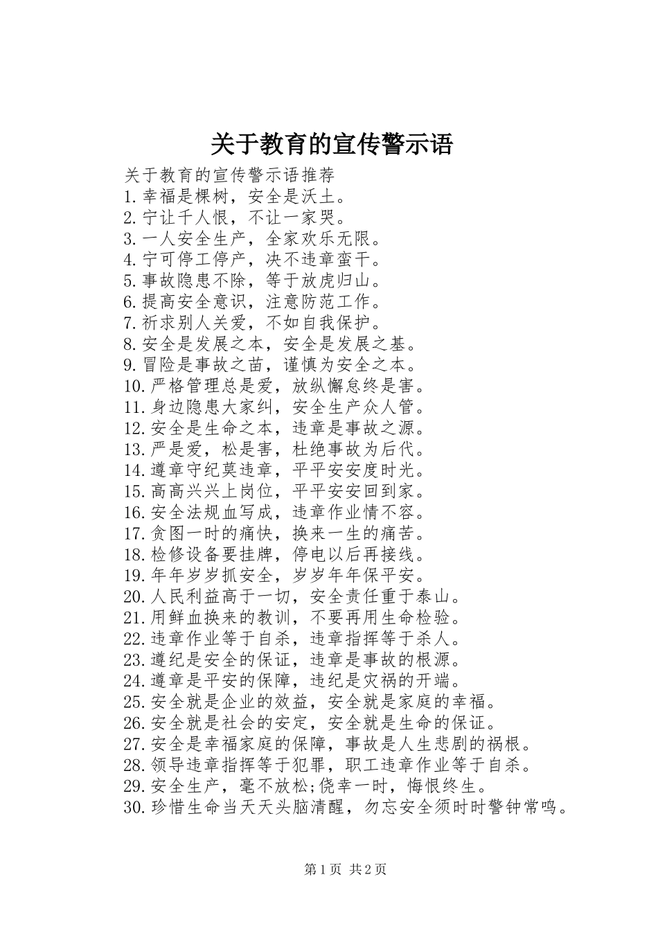 关于教育的宣传警示语_第1页
