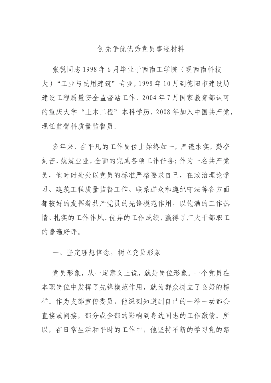 创先争优优秀党员事迹材料_第1页