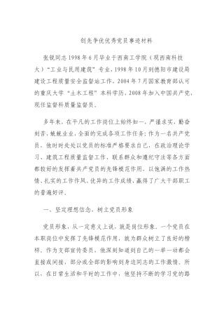 创先争优优秀党员事迹材料