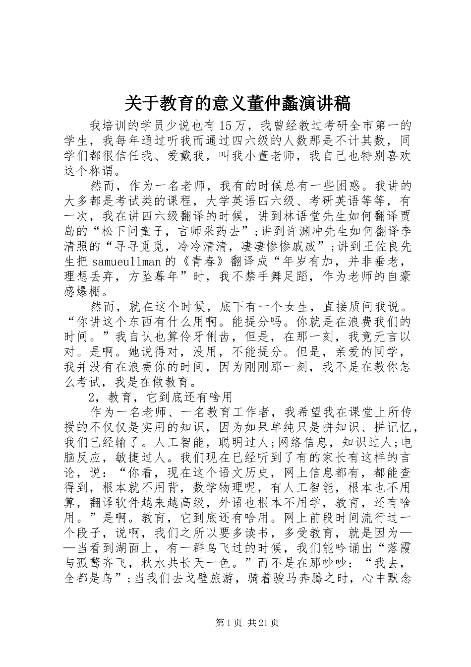 关于教育的意义董仲蠡演讲稿_第1页