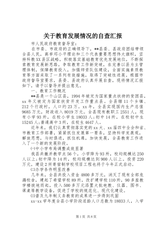 关于教育发展情况的自查汇报