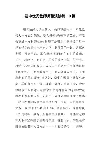 初中优秀教师师德演讲稿--3篇