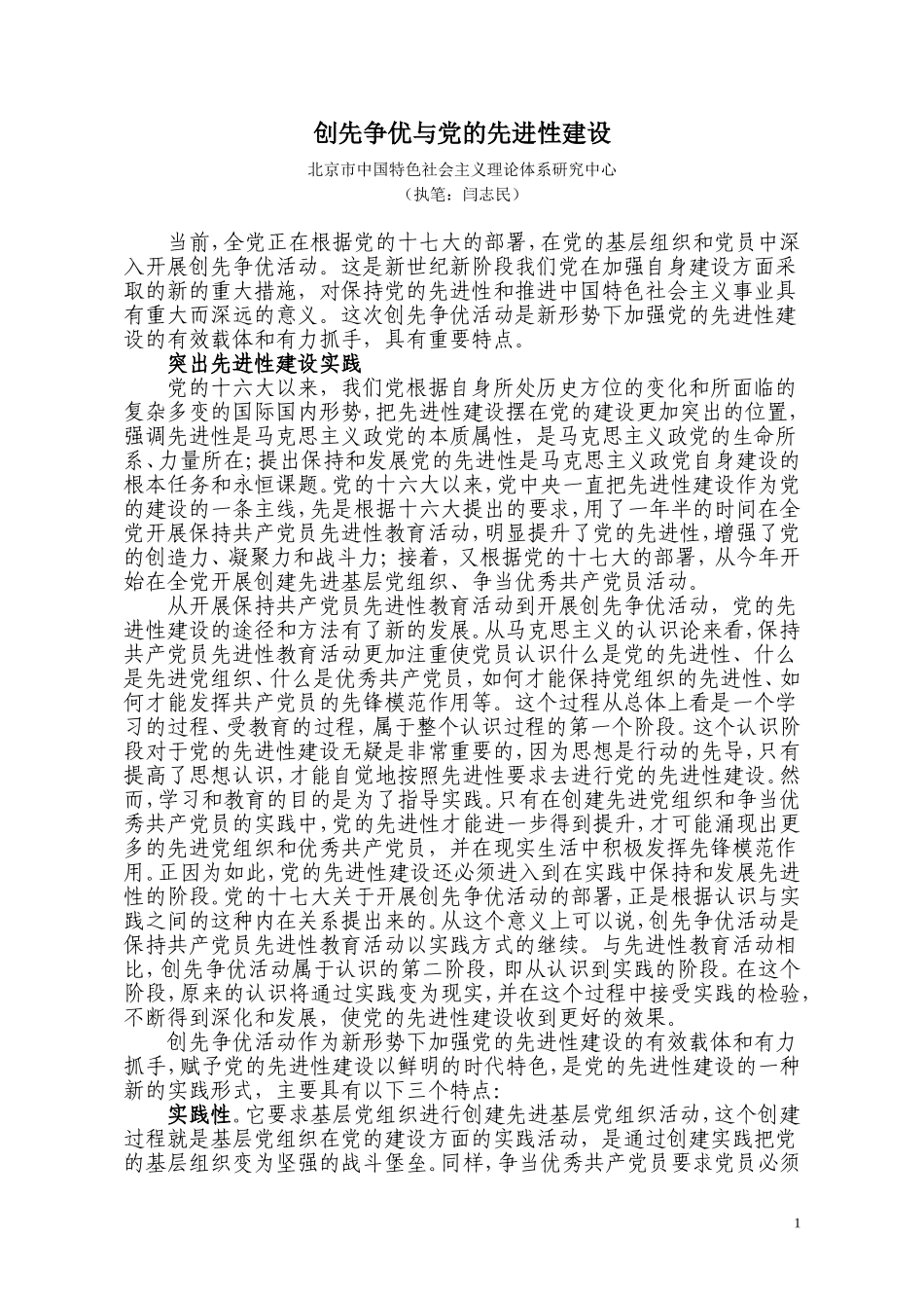 创先争优与党的先进性建设_第1页