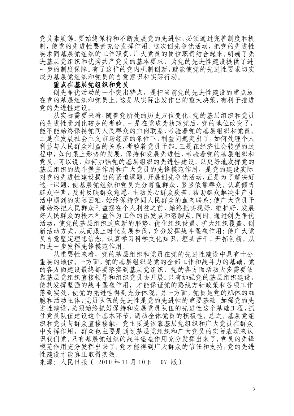 创先争优与党的先进性建设_第3页