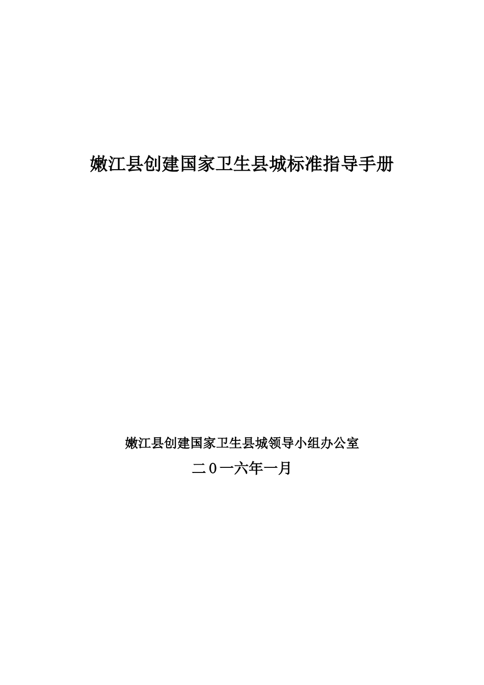 创建国家卫生县城标准指导手册(DOC)_第1页