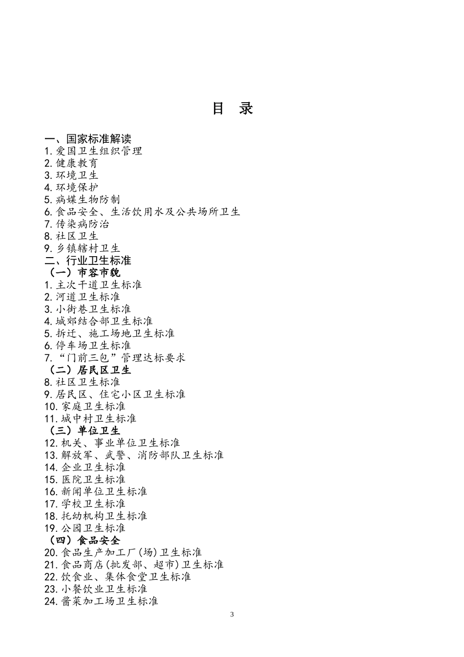 创建国家卫生县城标准指导手册(DOC)_第3页