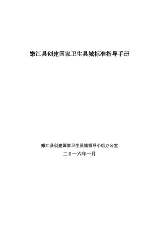 创建国家卫生县城标准指导手册(DOC)