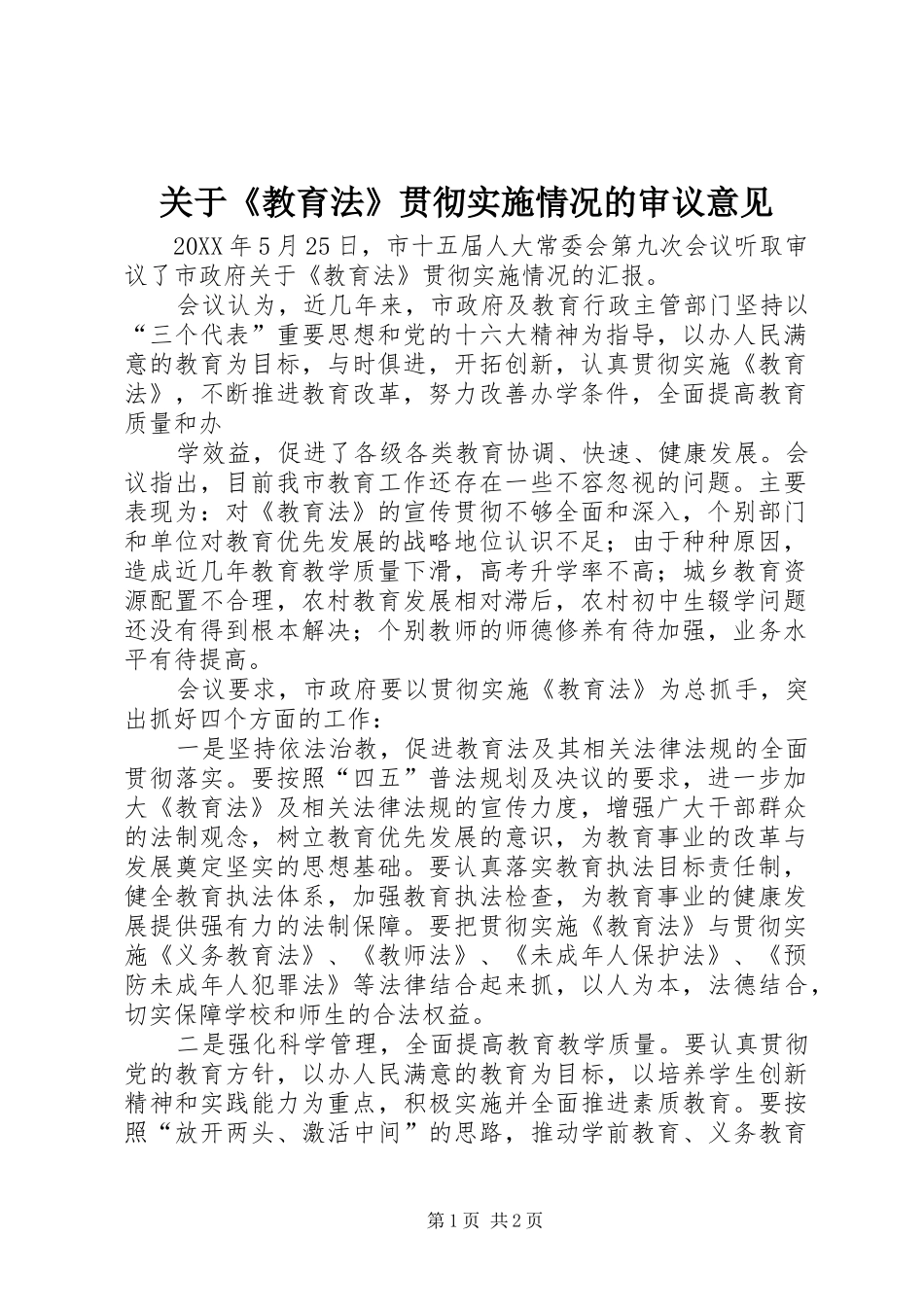 关于教育法贯彻实施情况的审议意见_第1页