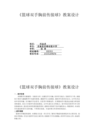 初中优秀体育篮球双手胸前传接球教案