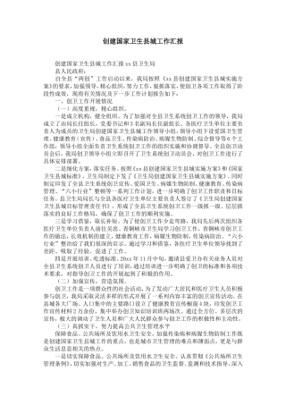 创建国家卫生县城工作汇报-精选模板