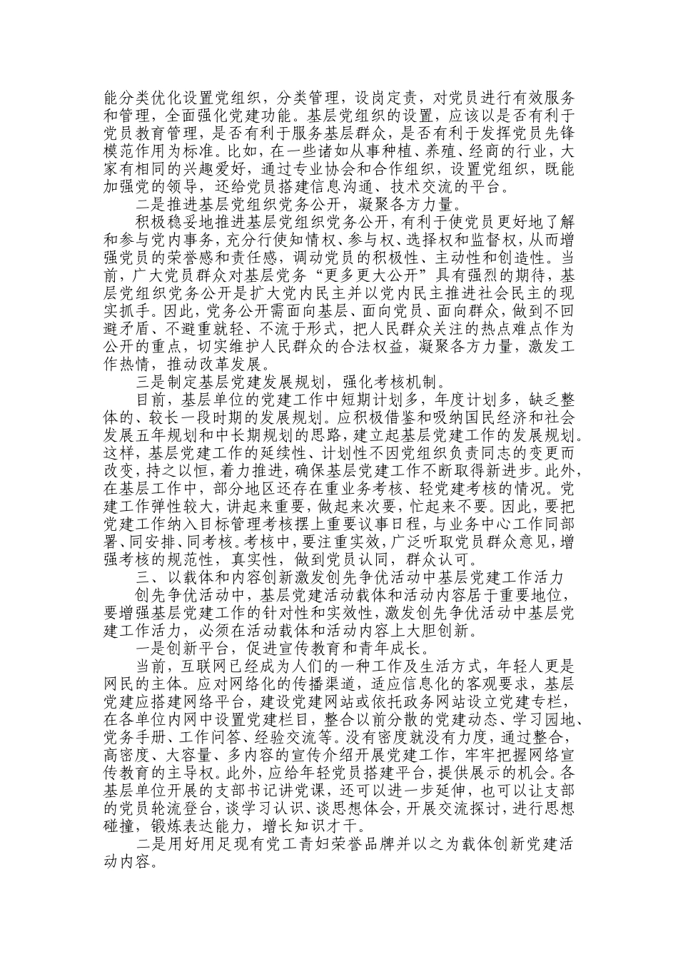 创先争优与基层党建工作创新的几点思考1_第3页