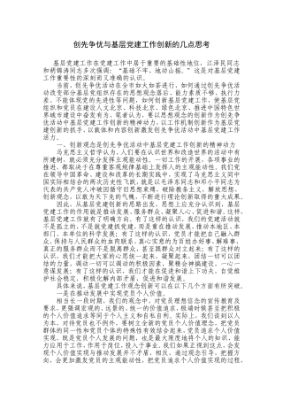 创先争优与基层党建工作创新的几点思考1