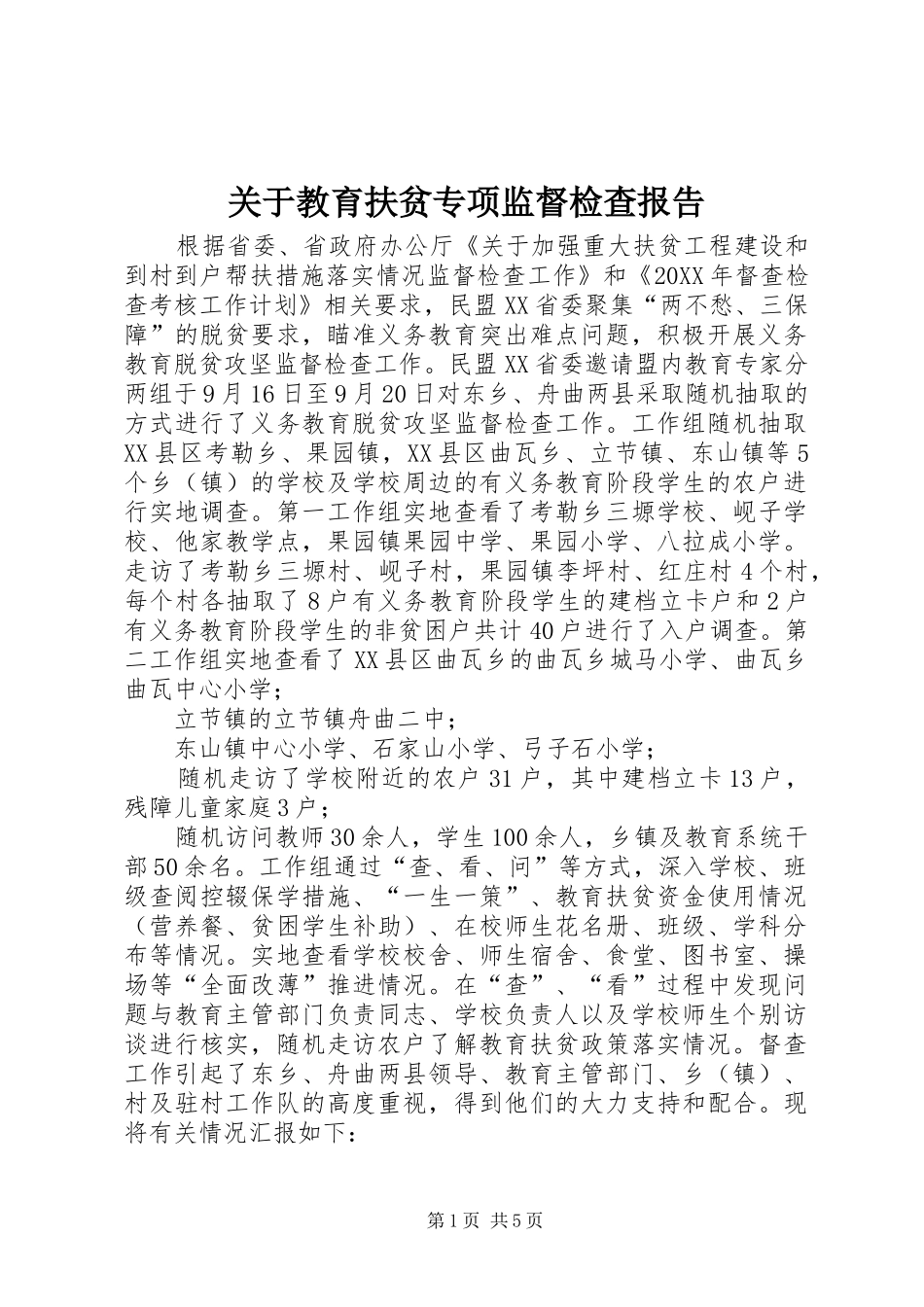 关于教育扶贫专项监督检查报告_第1页
