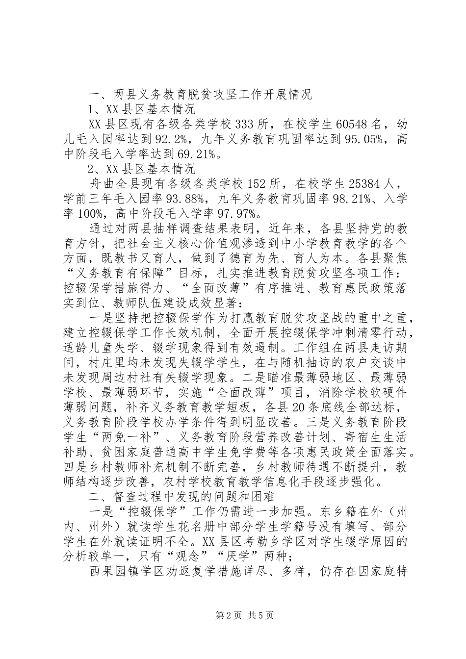 关于教育扶贫专项监督检查报告_第2页