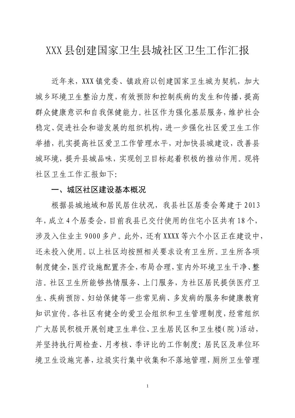 创建国家卫生县城居民社区情况工作汇报_第1页