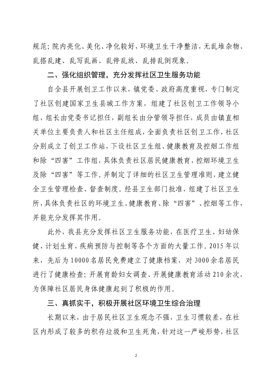创建国家卫生县城居民社区情况工作汇报_第2页