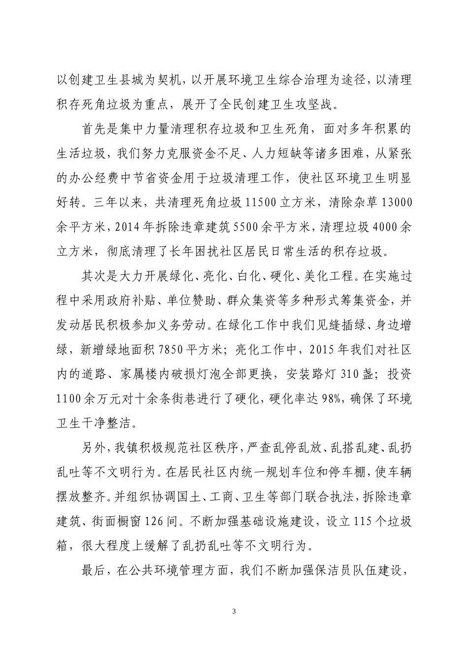 创建国家卫生县城居民社区情况工作汇报_第3页