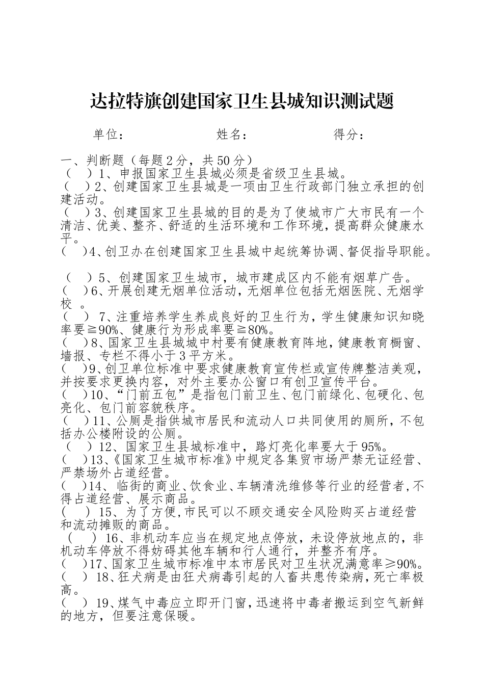 创建国家卫生县城知识测试题_第1页