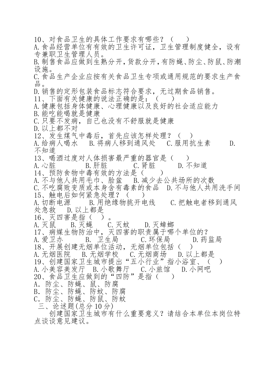 创建国家卫生县城知识测试题_第3页