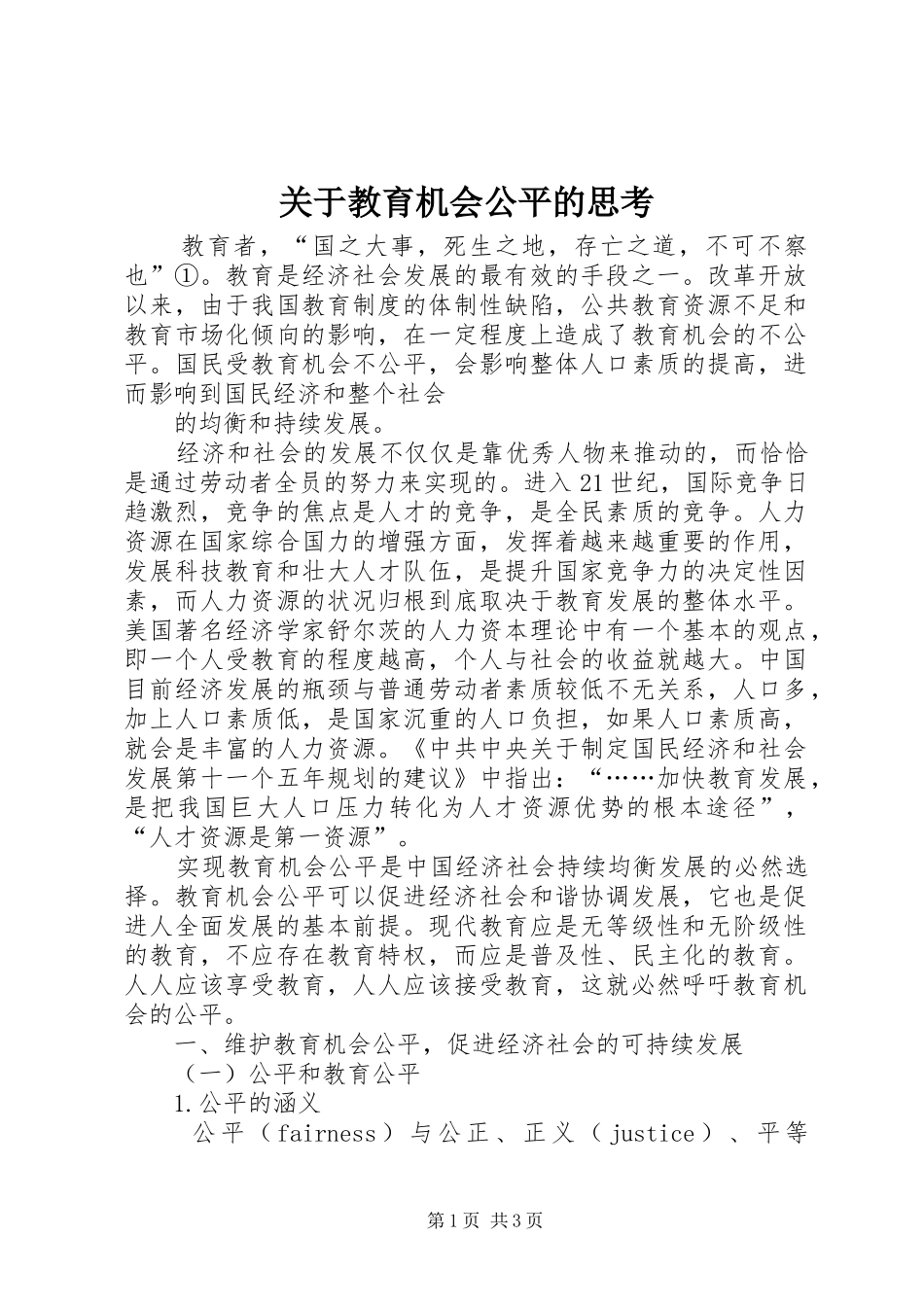 关于教育机会公平的思考_第1页