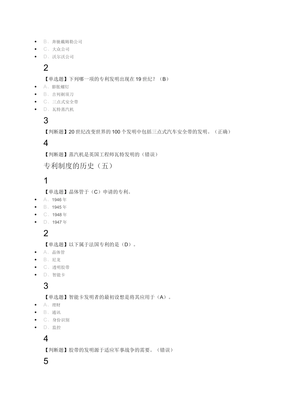 创新、发明与专利实务2018尔雅满分答案_第3页