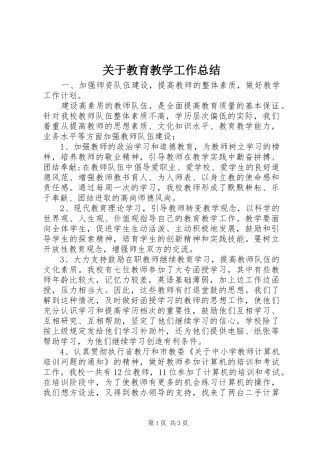 关于教育教学工作总结