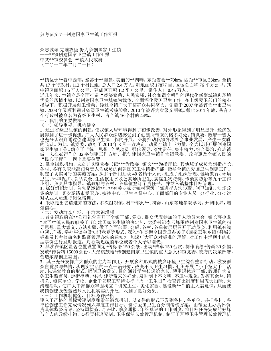 创建国家卫生镇总结范文_第1页