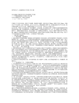 创建国家卫生镇总结范文