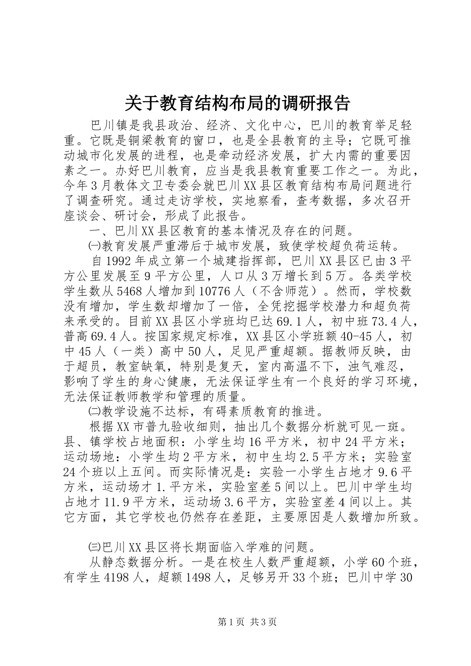 关于教育结构布局的调研报告_第1页