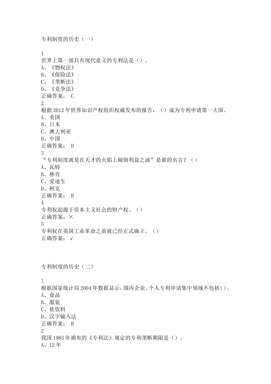 创新、发明与专利实务课后习题答案_第1页