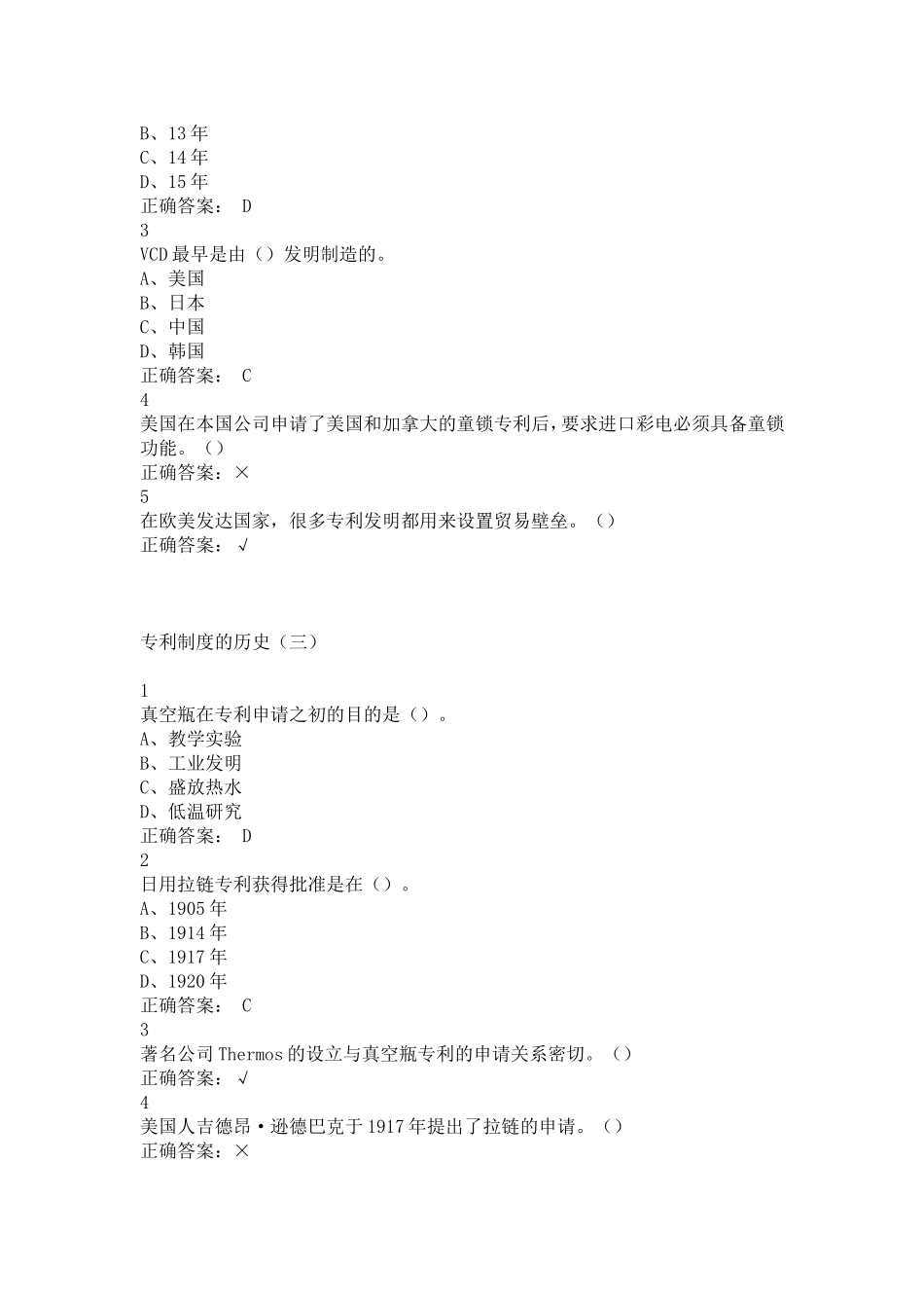 创新、发明与专利实务课后习题答案_第2页