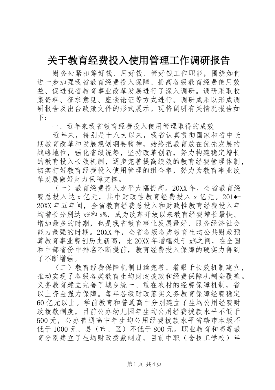 关于教育经费投入使用管理工作调研报告_第1页