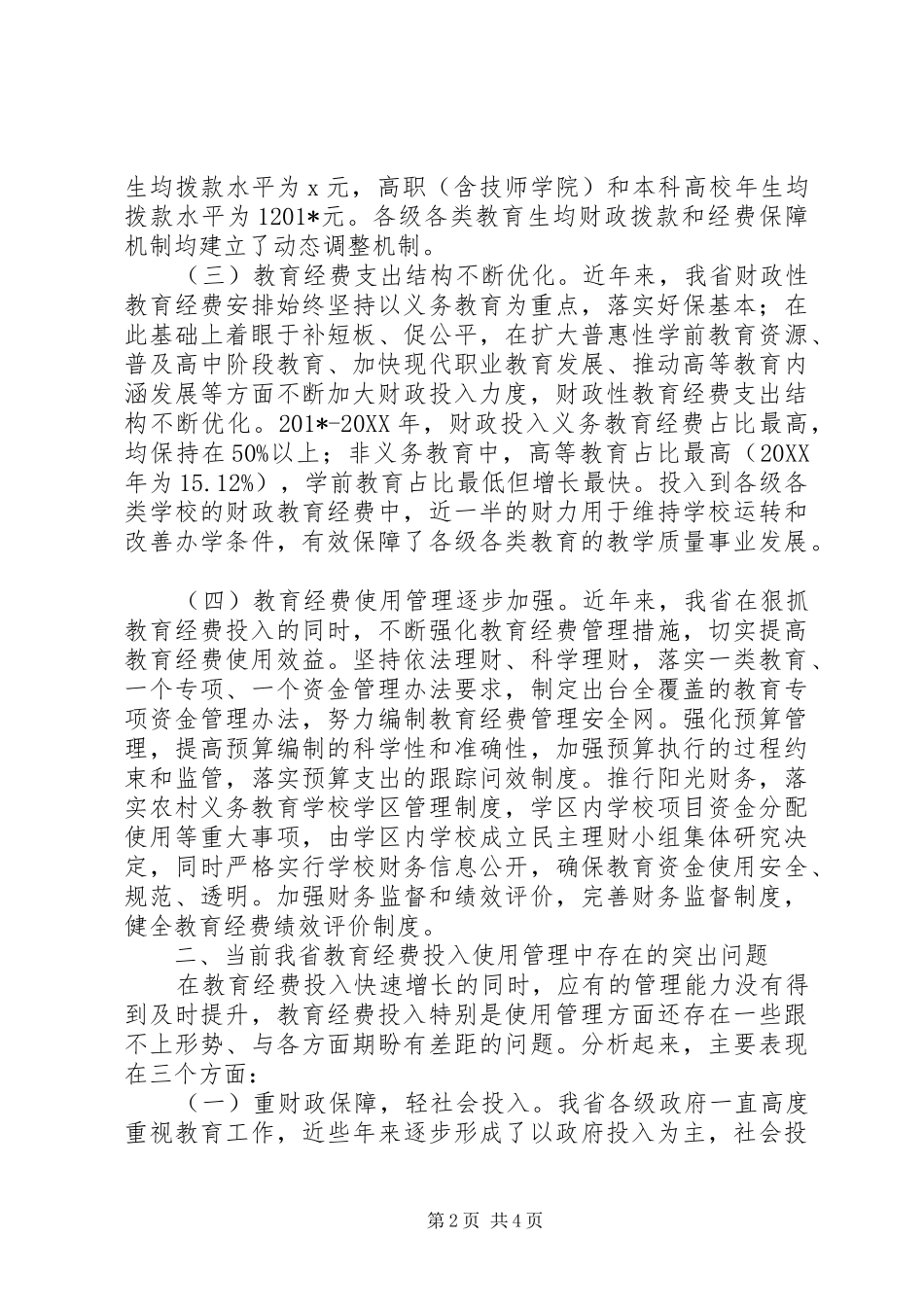 关于教育经费投入使用管理工作调研报告_第2页