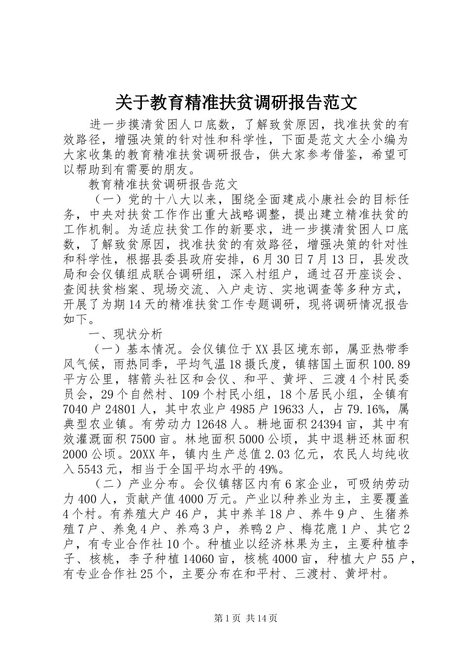 关于教育精准扶贫调研报告范文_第1页