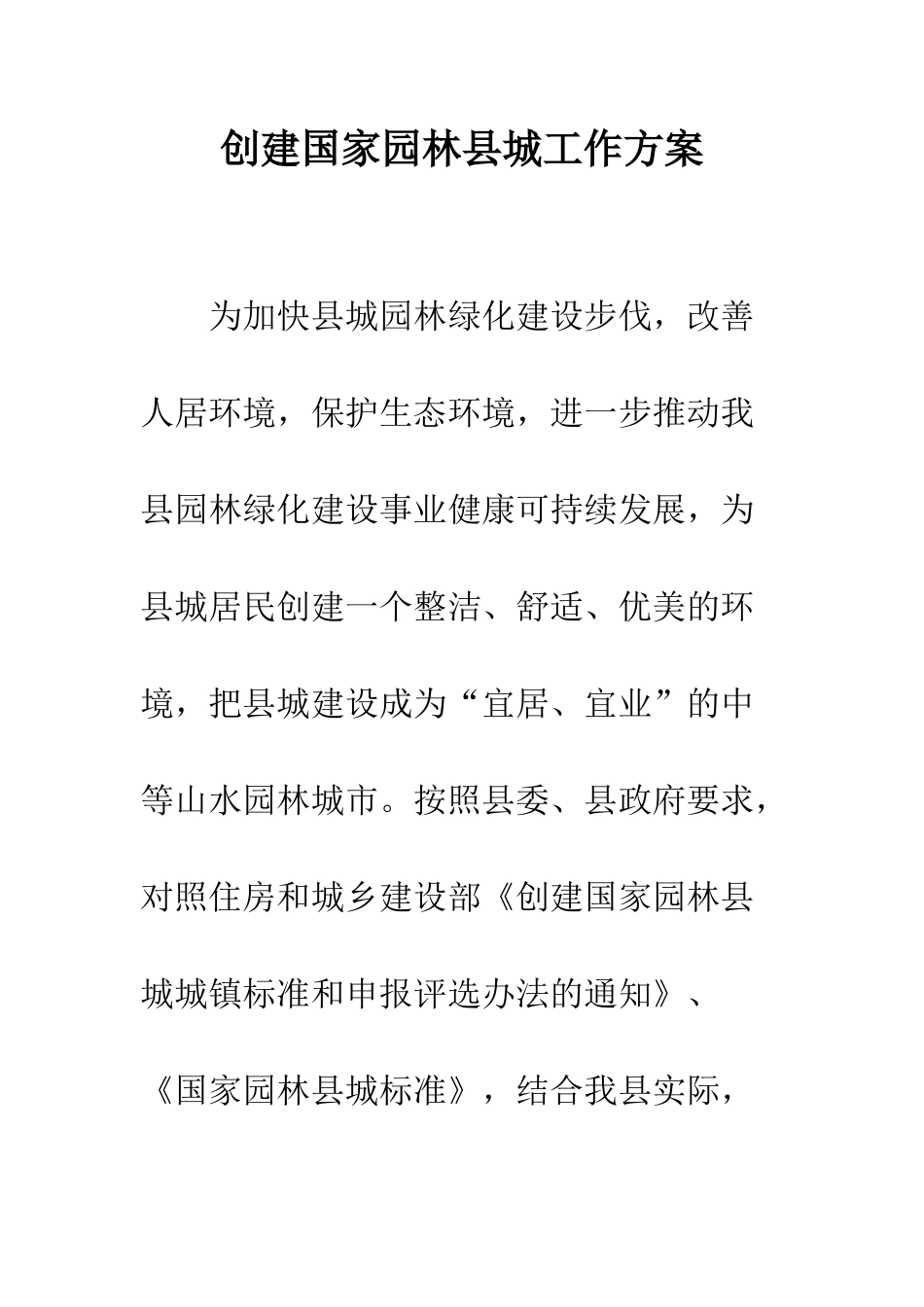 创建国家园林县城工作方案_第1页