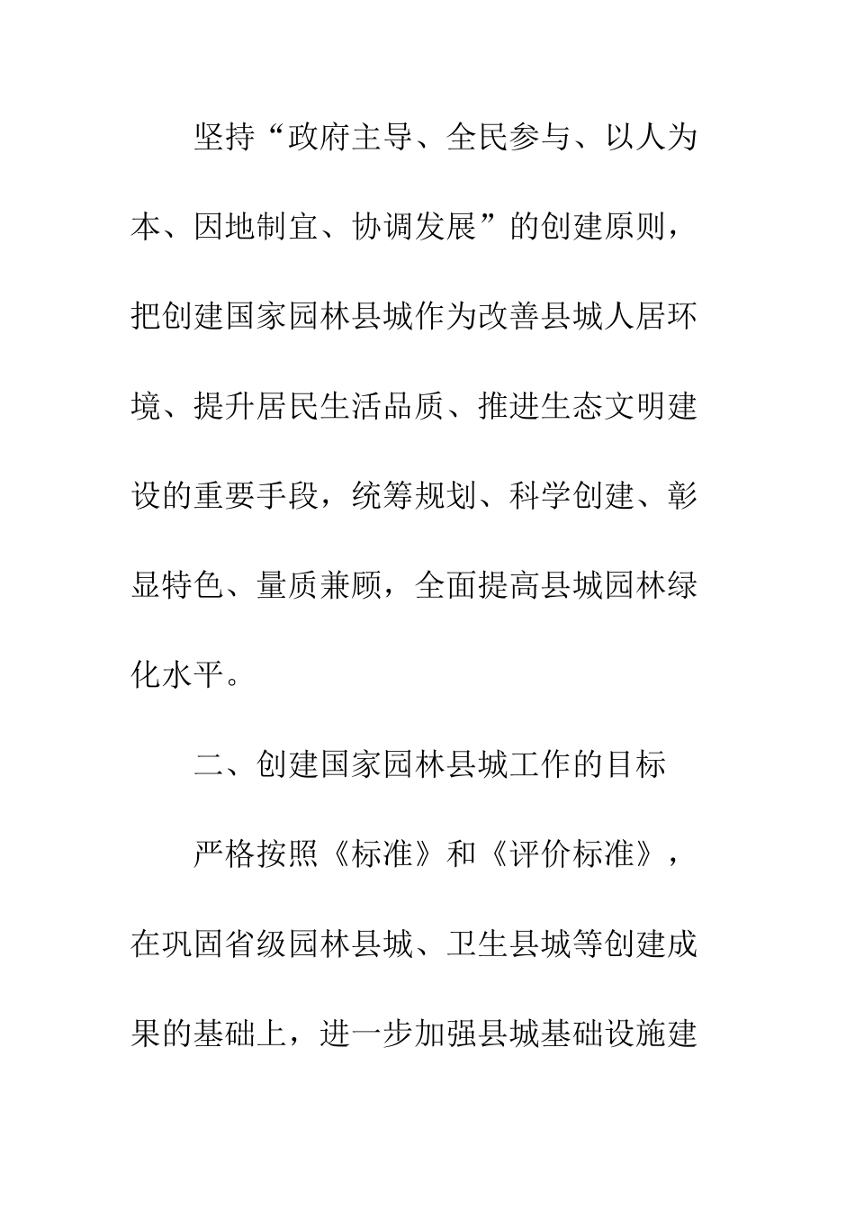 创建国家园林县城工作方案_第3页