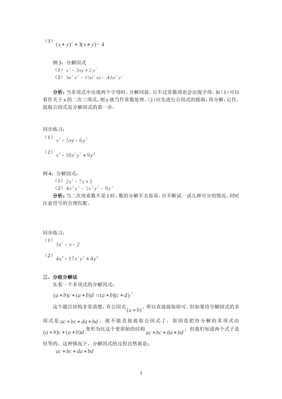 初中与高中数学衔接中的因式分解_第3页