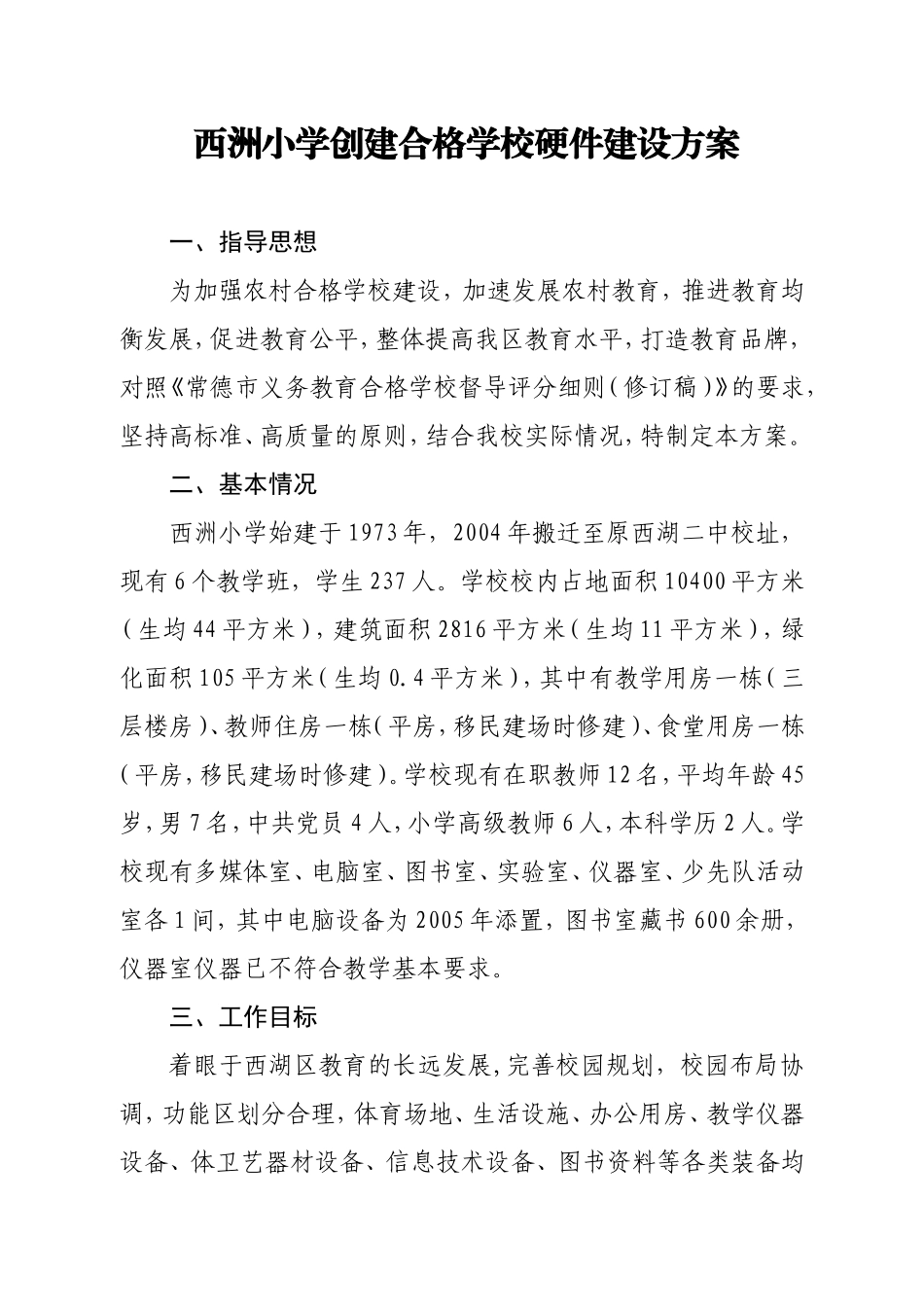 创建合格学校硬件建设方案_第1页