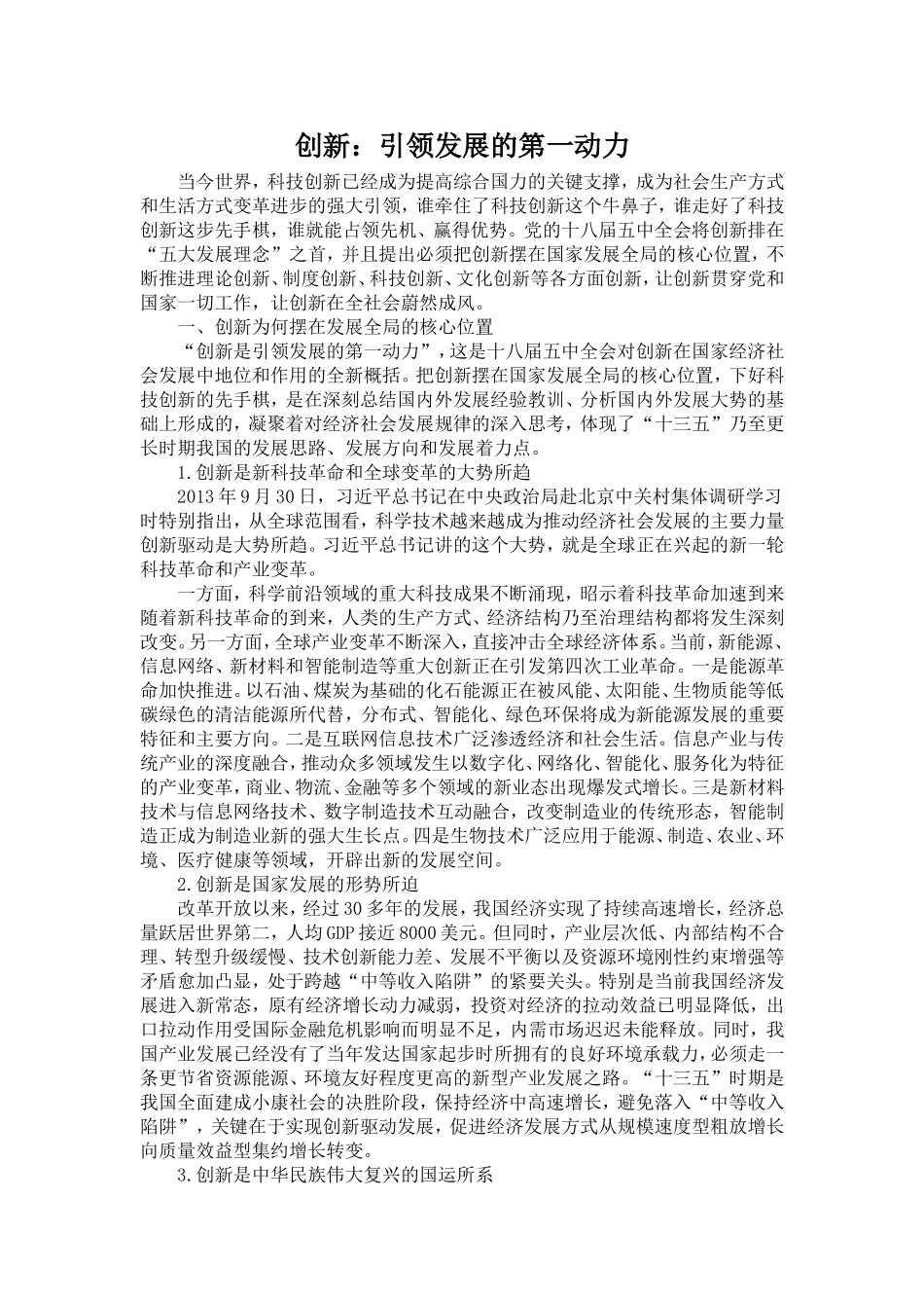 创新：引领发展的第一动力_第1页