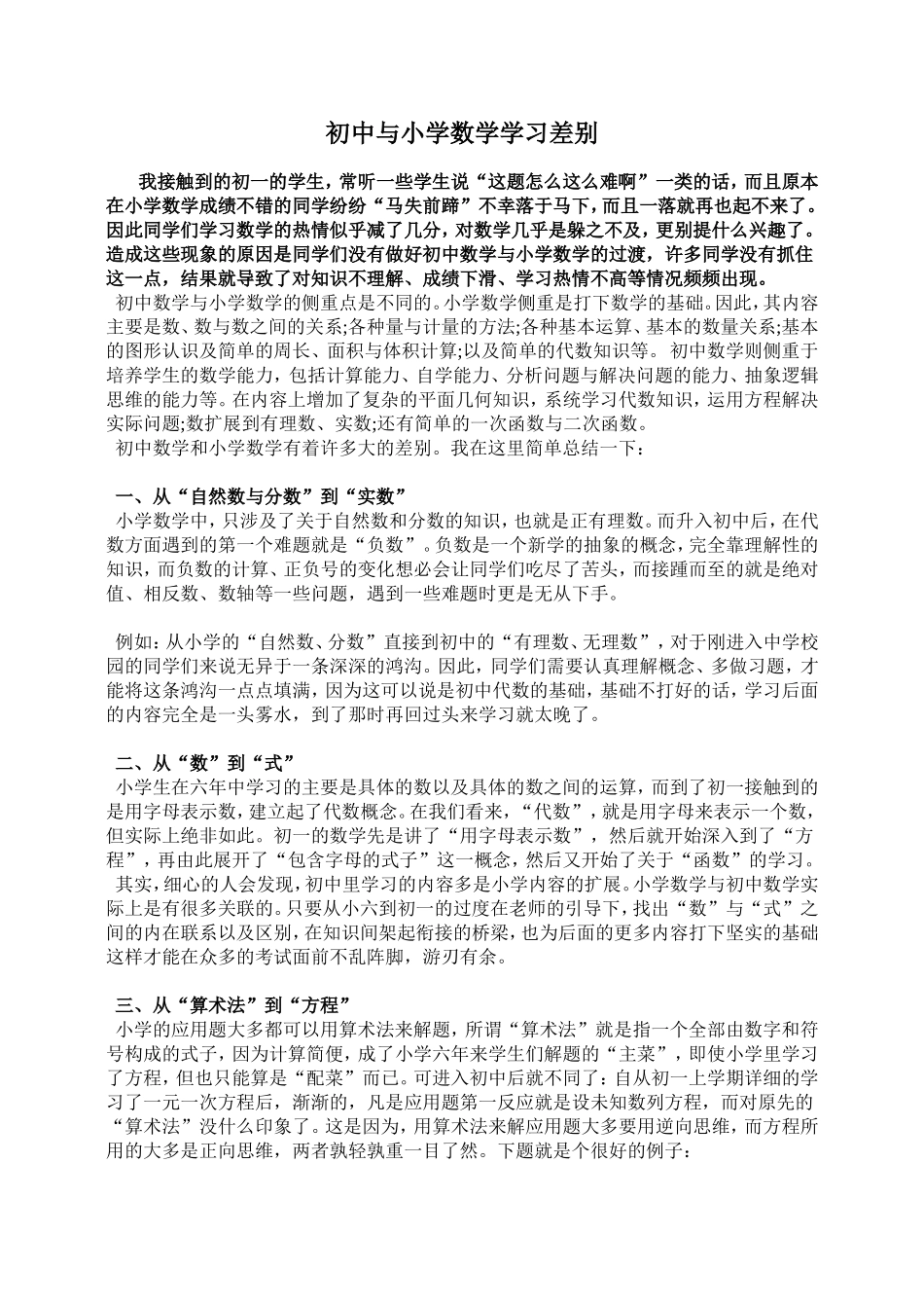 初中与小学数学学习差别_第1页