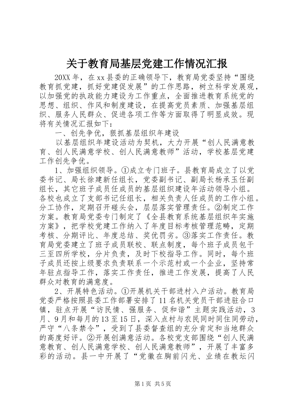 关于教育局基层党建工作情况汇报_第1页