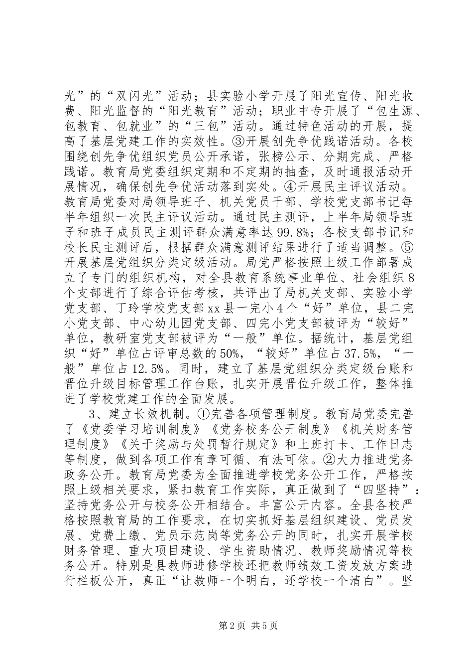 关于教育局基层党建工作情况汇报_第2页