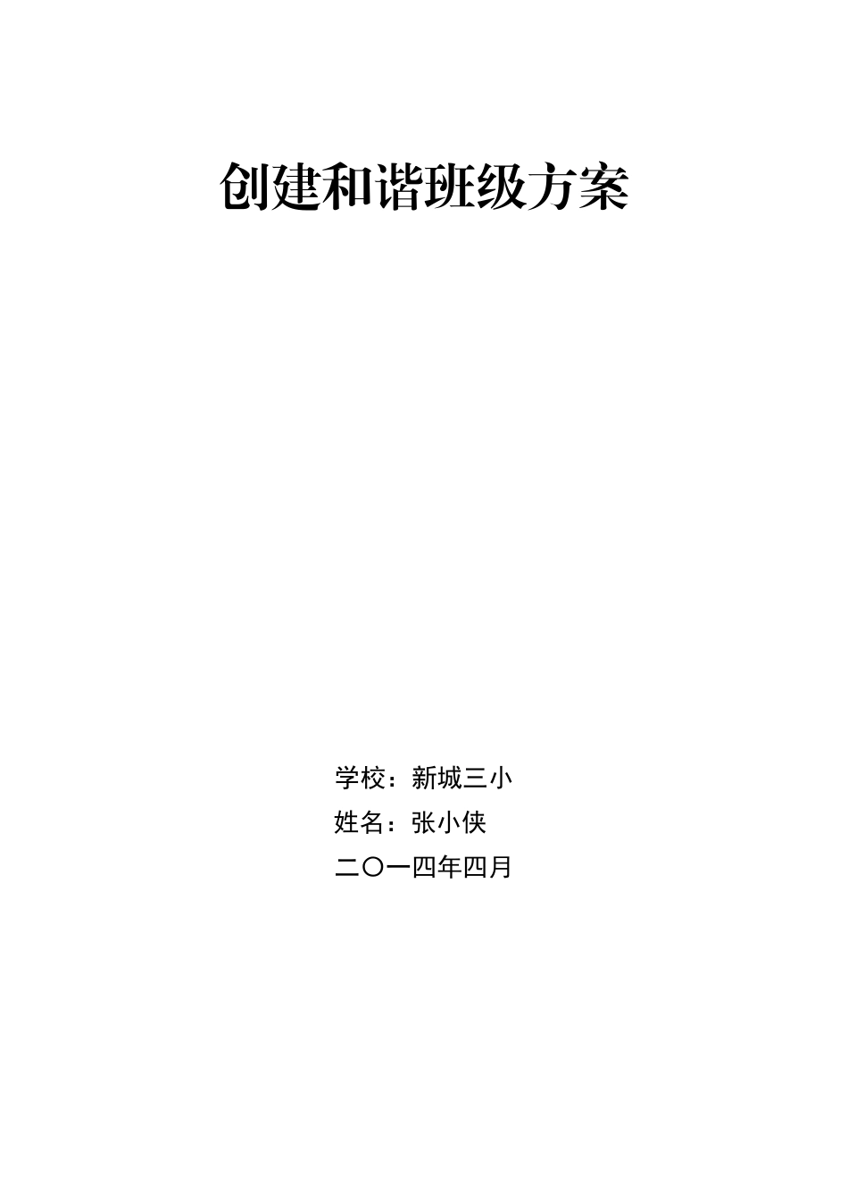 创建和谐班级方案_第1页