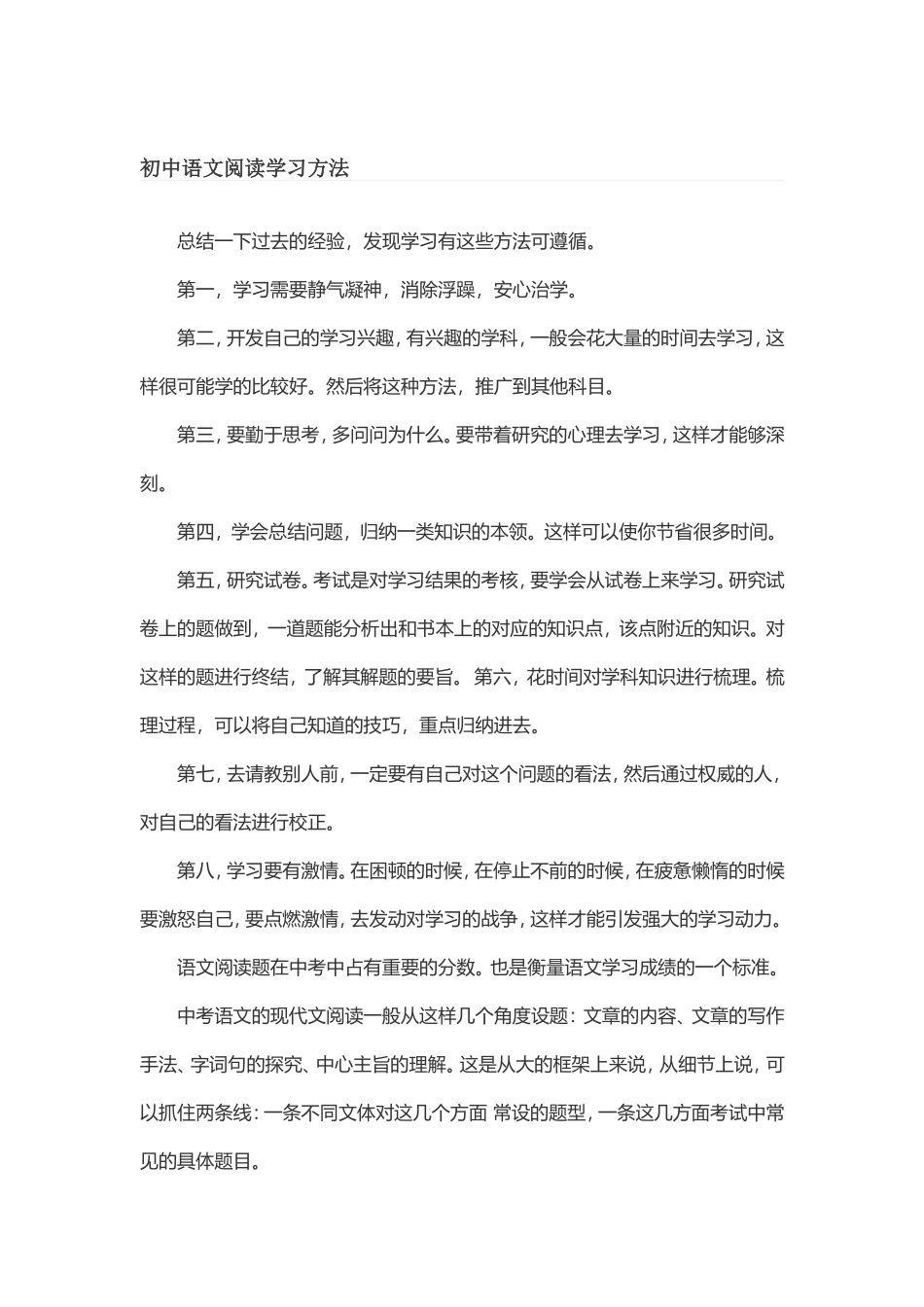 初中语文阅读学习方法_第1页