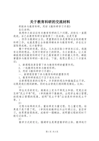 关于教育科研的交流材料