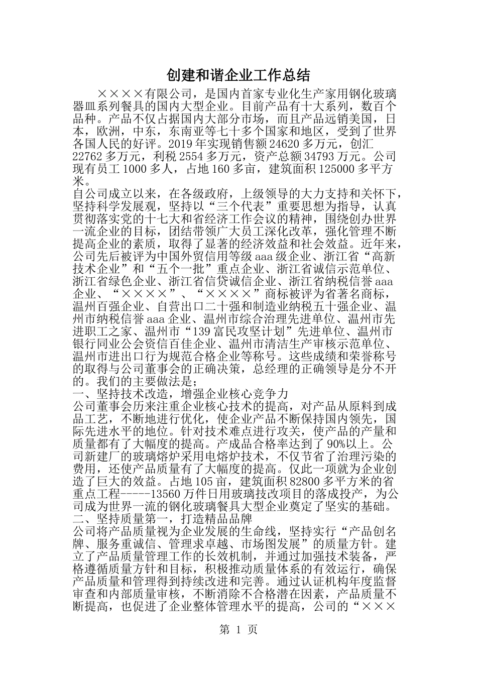 创建和谐企业工作总结--word范文资料_第1页