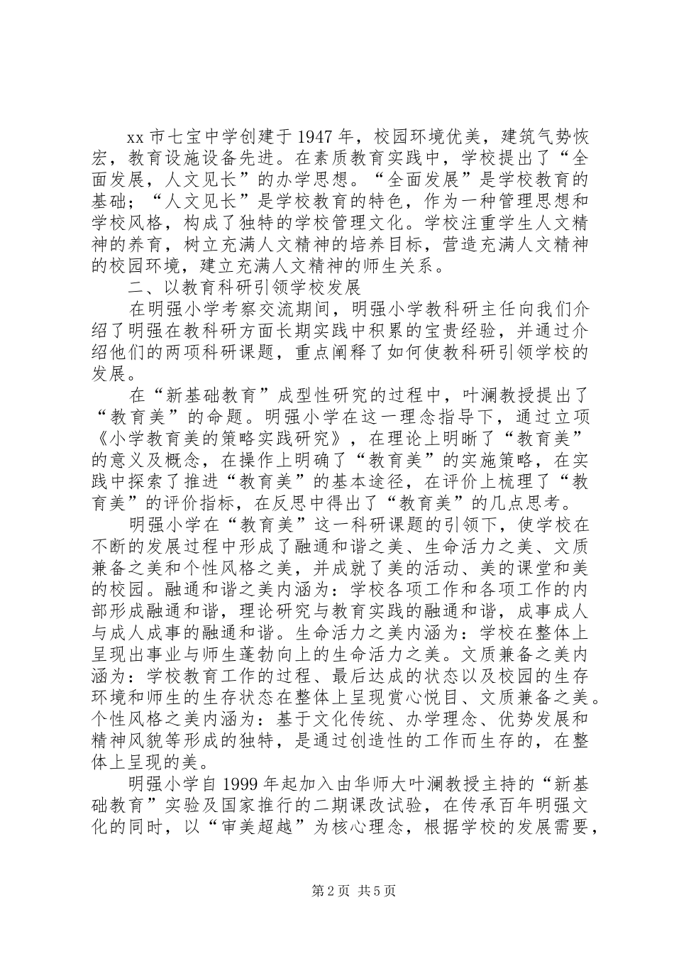 关于教育科研考察报告_第2页