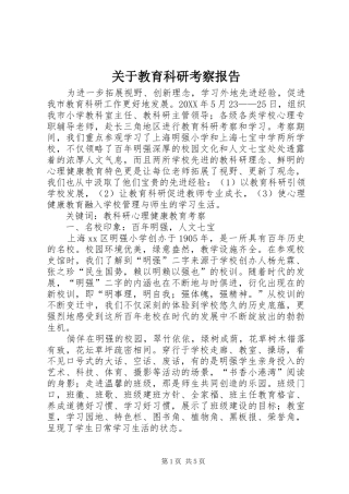 关于教育科研考察报告
