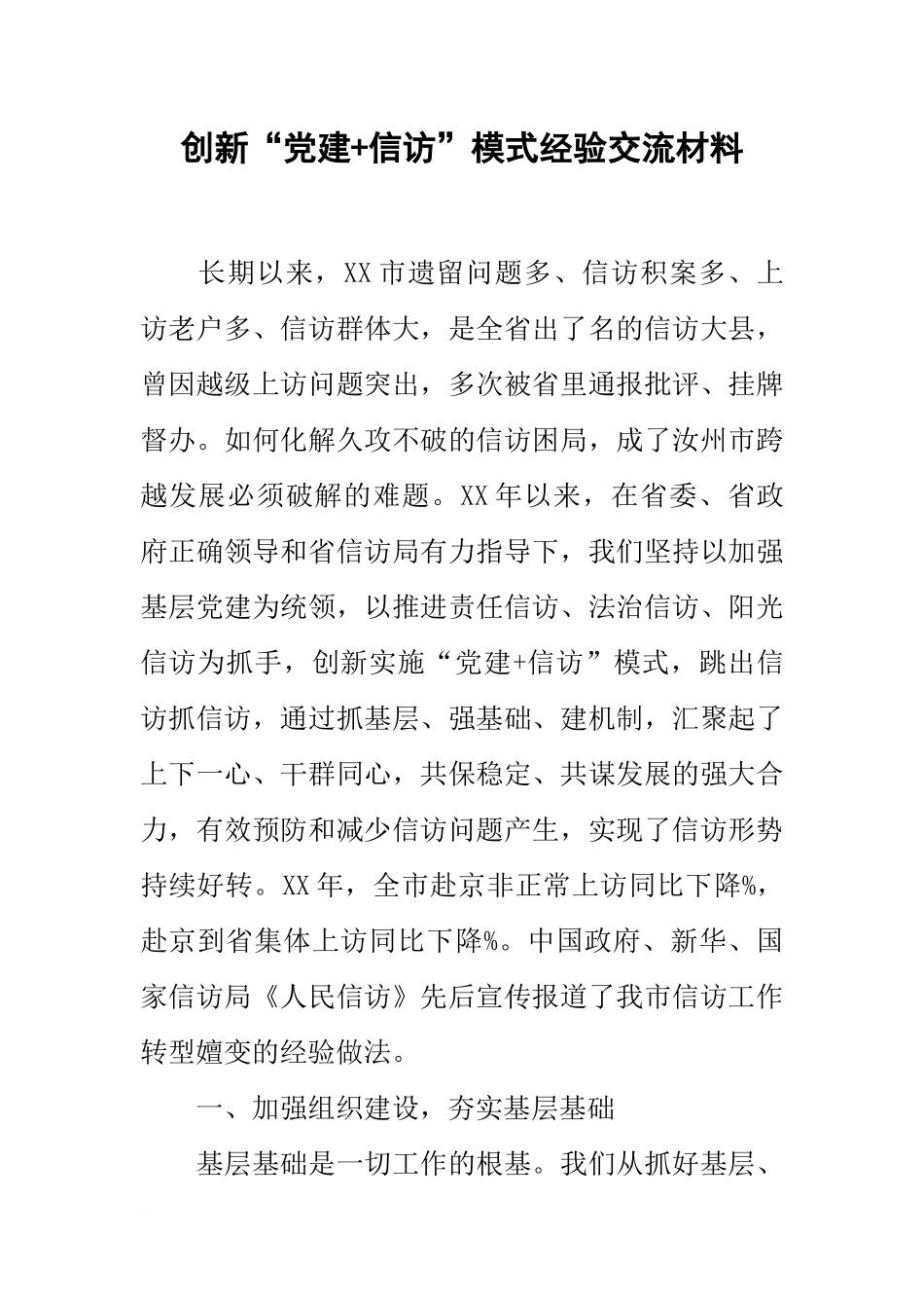 创新“党建-信访”模式经验交流材料_第1页