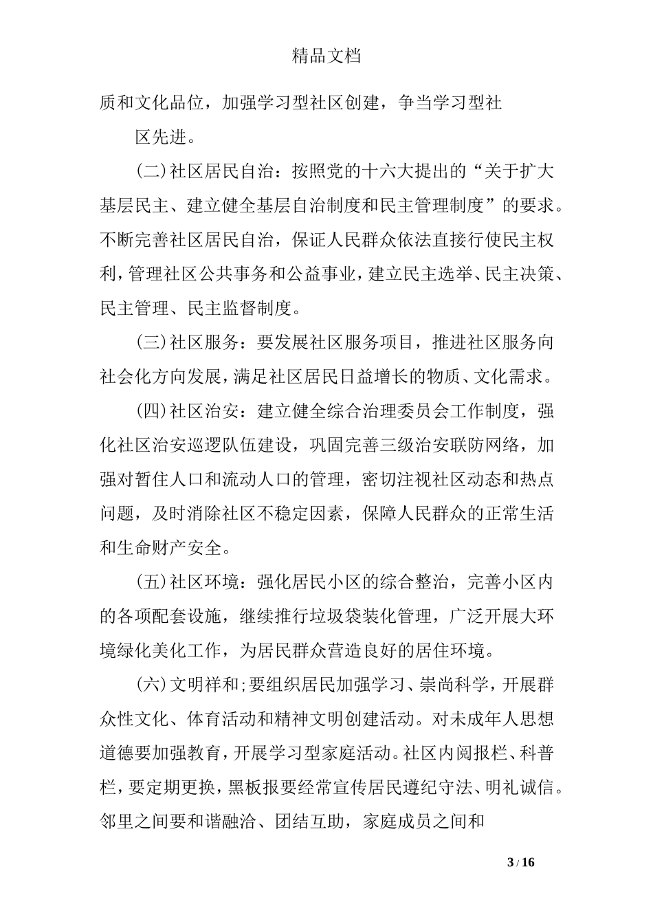 创建和谐社区实施方案2017_第3页
